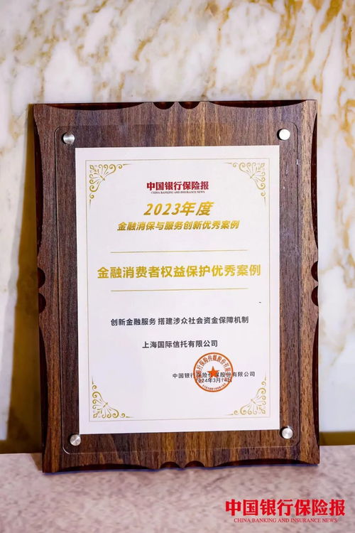 榮譽丨上海國際信托創(chuàng)新金融服務，榮獲金融消費者權益保護優(yōu)秀案例