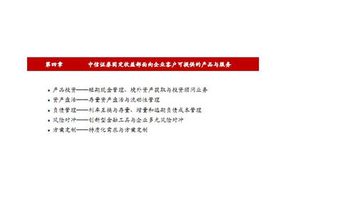中信證券固定收益部 為金融機(jī)構(gòu)與企業(yè)客戶提供多層次產(chǎn)品與服務(wù)（2018年專題）